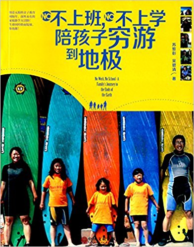 不上班, 不上学, 陪孩子穷游到地极