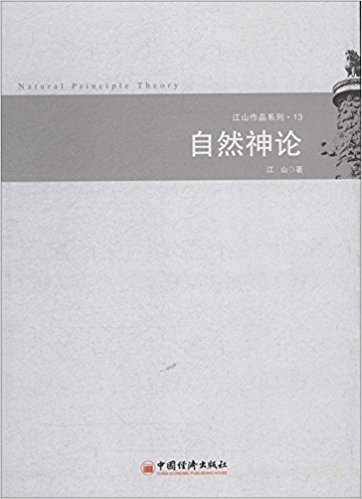 江山作品系列13:自然神论