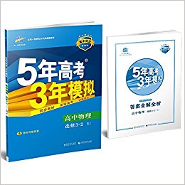 曲一线科学备考·(2017版)5年中考3年模拟:高中物理((选修3-2)(RJ)(新课标)(含教材习题答案)