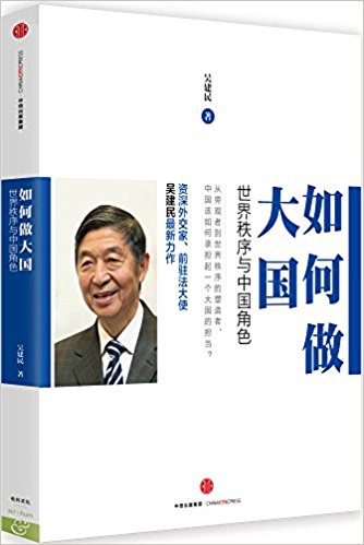 如何做大国:世界秩序与中国角色