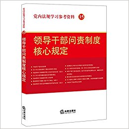 ���ڷ���ѧϰ�ο�����15 �쵼�ɲ������ƶȺ��Ĺ涨 �����д�� �� ���ɳ�����