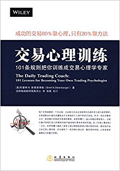 交易心理训练:101条把你训练成心理学专家