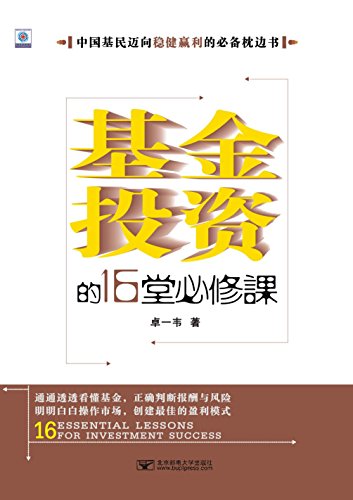 基金投资的16堂必修课 (中国基民迈向稳健盈利的必备枕边书,关注人与组织的成长与成功)