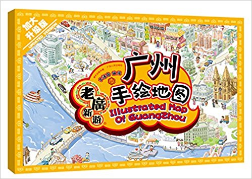 老广新游:广州手绘地图(升级版)