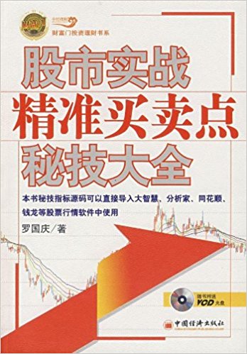 股市实战精准买卖点秘技大全(附光盘1张)