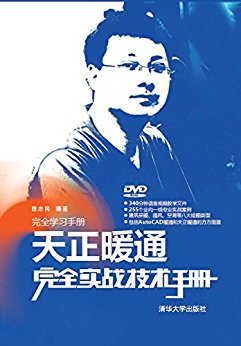 天正暖通完全实战技术手册