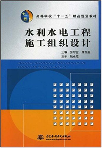 高等学校"十一五"精品规划教材?水利水电工程施工组织设计