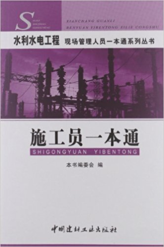 水利水电工程现场管理人员一本通系列丛书:施工员一本通