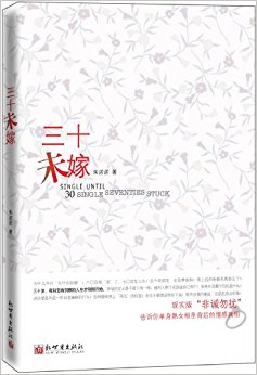 三十未嫁