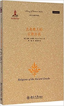 古希腊人的宗教生活