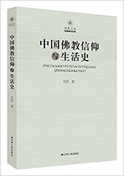 中国佛教信仰与生活史