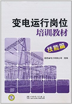 变电运行岗位培训教材:技能篇