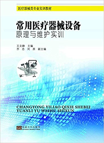 医疗器械类专业实训教材:常用医疗器械设备原理与维护实训