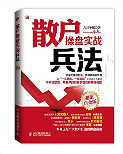 散户操盘实战兵法(超值白金版)