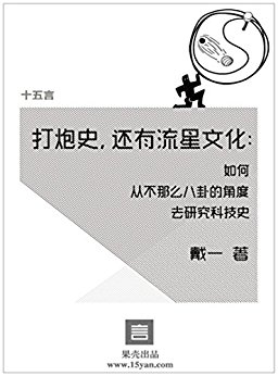 ����ʷ�����������Ļ�����δӲ���ô���ԵĽǶ�ȥ�о��Ƽ�ʷ��ʮ���Դ�һ�ļ� (���ǡ�ʮ����ϵ��)