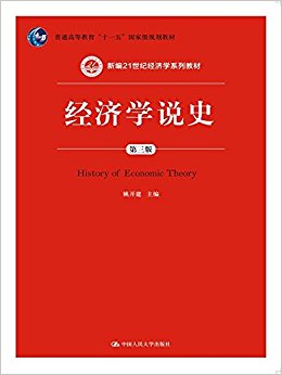 新编21世纪经济学系列教材·普通高等教育"十一五"国家级规划教材:经济学说史(第三版)
