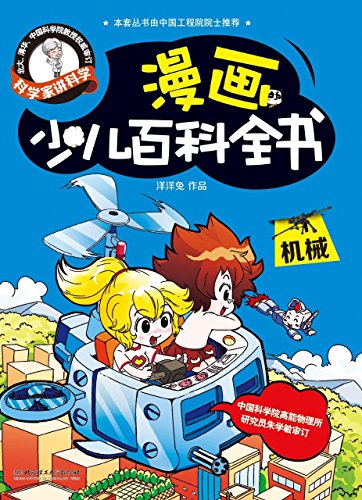 科学家讲科学·漫画少儿百科全书:机械