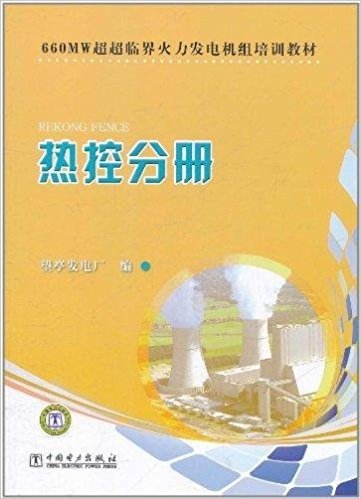660MW超超临界火力发电机组培训教材:热控分册