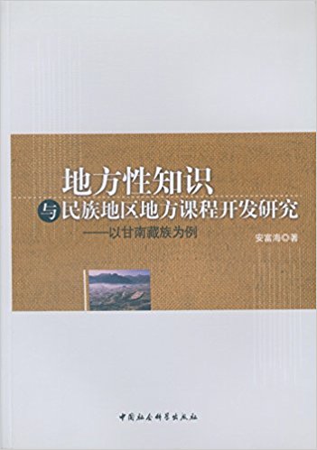 地方性知识与民族地区地方课程开发研究:以甘南藏族为例