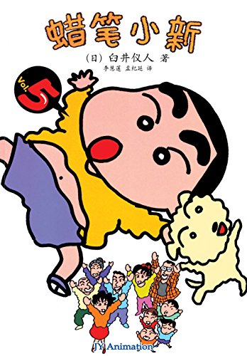 蜡笔小新(03):超级大英雄 (蜡笔小新成人怀旧绘本)