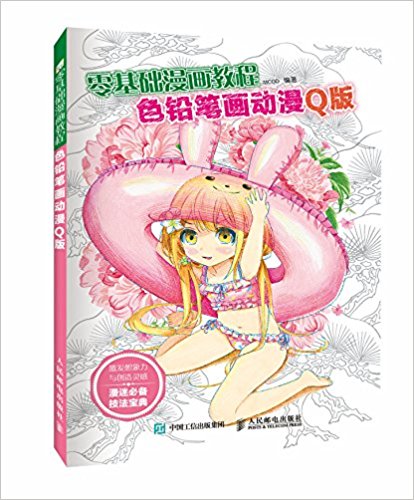 零基础漫画教程:色铅笔画动漫·Q版