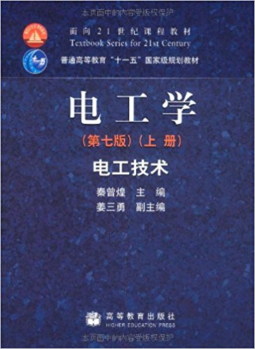 电工技术普通高等教育"十一五"国家级规划教材:电工学(第7版)(上册)