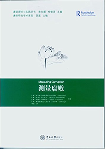 测量腐败