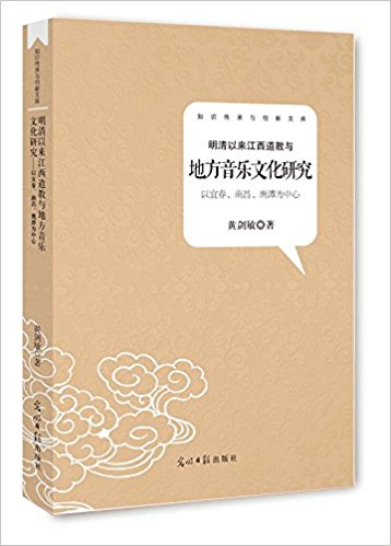 明清以来江西道教与地方音乐文化研究:以宜春、南昌、鹰潭为中心