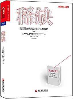 稀缺:我们是如何陷入贫穷与忙碌的