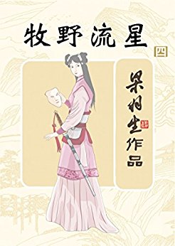 牧野流星(第四册) (梁羽生经典武侠小说)