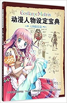 动漫人物设定宝典:人物服装篇