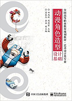 全国高等职业教育规划教材·艺术设计类专业:动漫角色造型设计基础