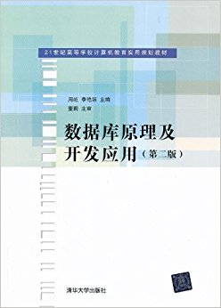 21世纪高等学校计算机教育实用规划教材:数据库原理及开发应用(第2版)