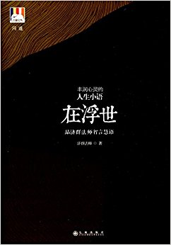 在浮世:丰润心灵的人生小语