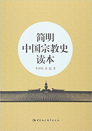 简明中国宗教史读本