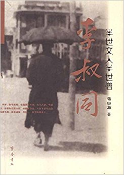 半世文人半世僧