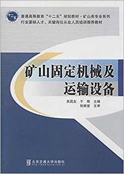 普通高等教育"十二五"规划教材·矿山类专业系列:矿山固定机械及运输设备