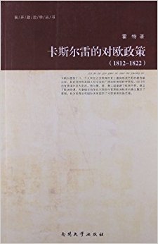 ��˹���׵Ķ�ŷ����(1812-1822)