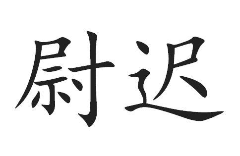 2017ꡰξ١