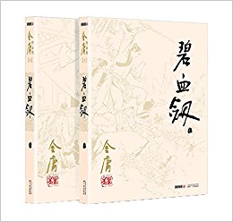 碧血剑(上下)/金庸作品集