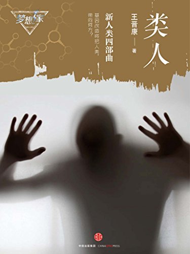 类人(梦想家系列,银河奖科幻作家王晋康力作)