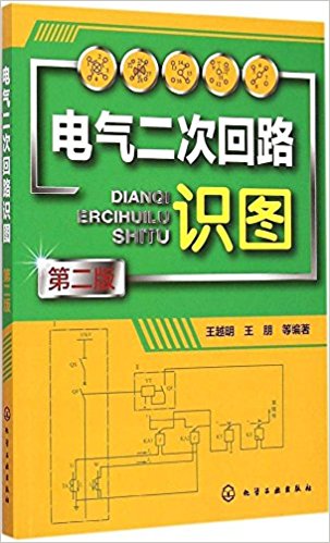 电气二次回路识图(第2版)