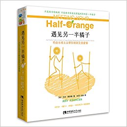 遇见另一半橘子:约会乐观主义帮你找到完美爱情