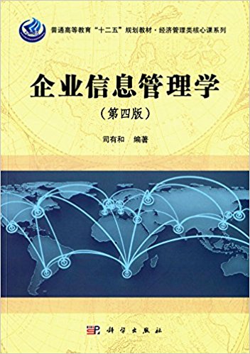 普通高等教育"十二五"规划教材·经济管理类核心课系列:企业信息管理学(第四版)