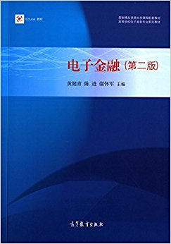 高等学校电子商务专业系列教材:电子金融(第二版)