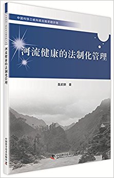 河流健康的法制化管理