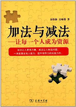 加法与减法:让每一个人成为资源