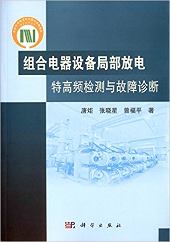 组合电器设备局部放电特高频检测与故障诊断