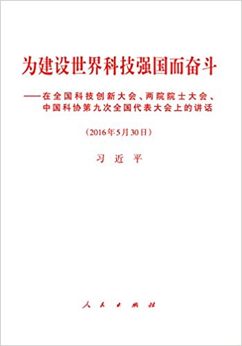 Ϊ��������Ƽ�ǿ�����ܶ�:��ȫ���Ƽ����´�ᡢ��ԺԺʿ��ᡢ�й���Э�ھŴ�ȫ����������ϵĽ���