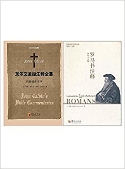 加尔文圣经注释加尔文文集:约翰福音注释